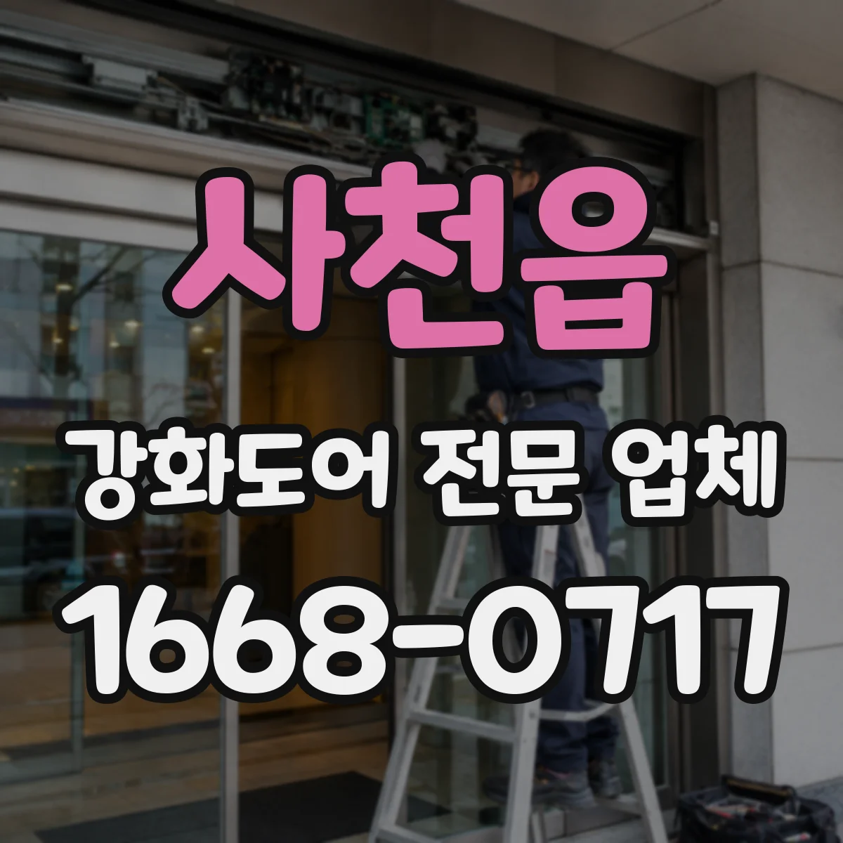 사천읍 강화도어 전문 업체