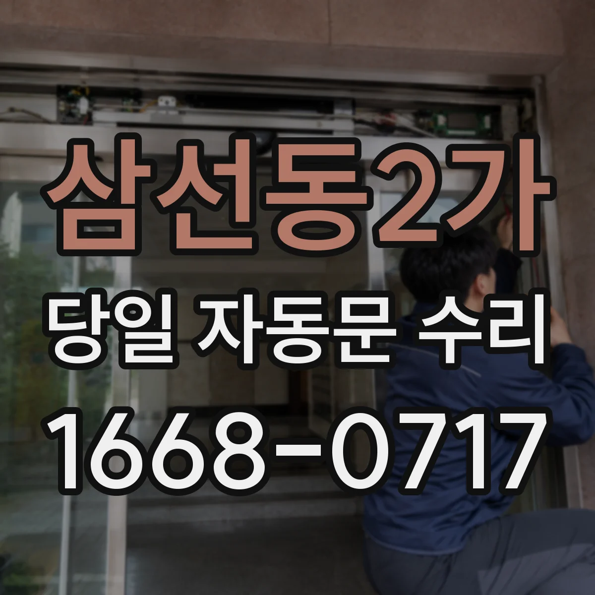 삼선동2가 당일 자동문 수리 스위치·배선 상태 점검해 느린 동작 해결