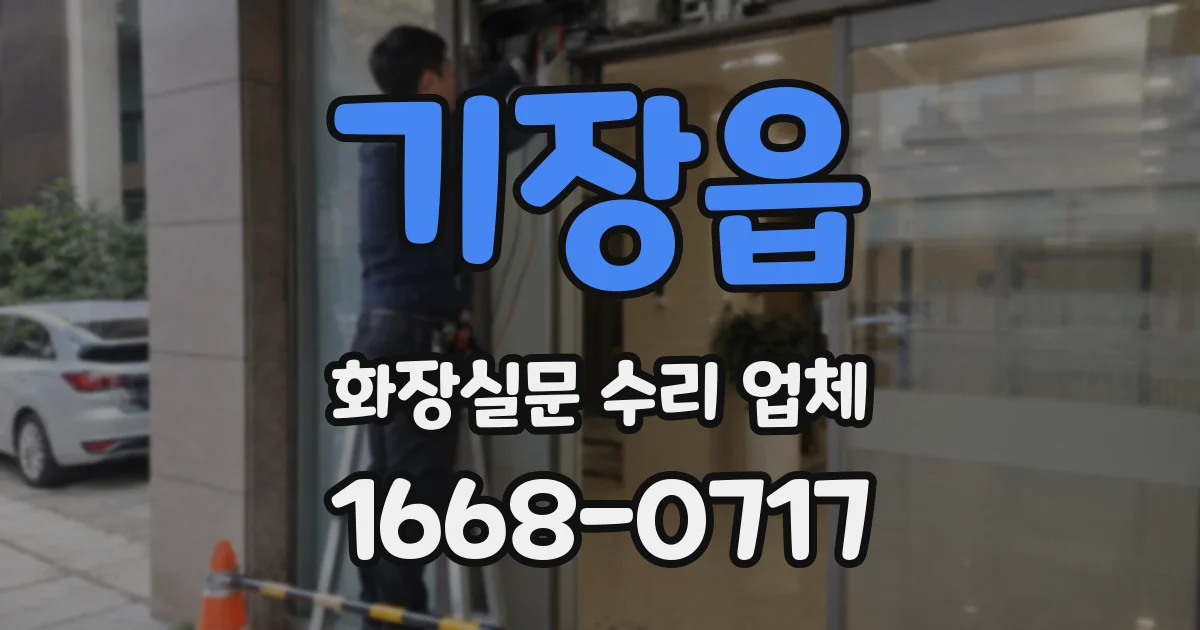 기장읍 화장실문 수리 업체