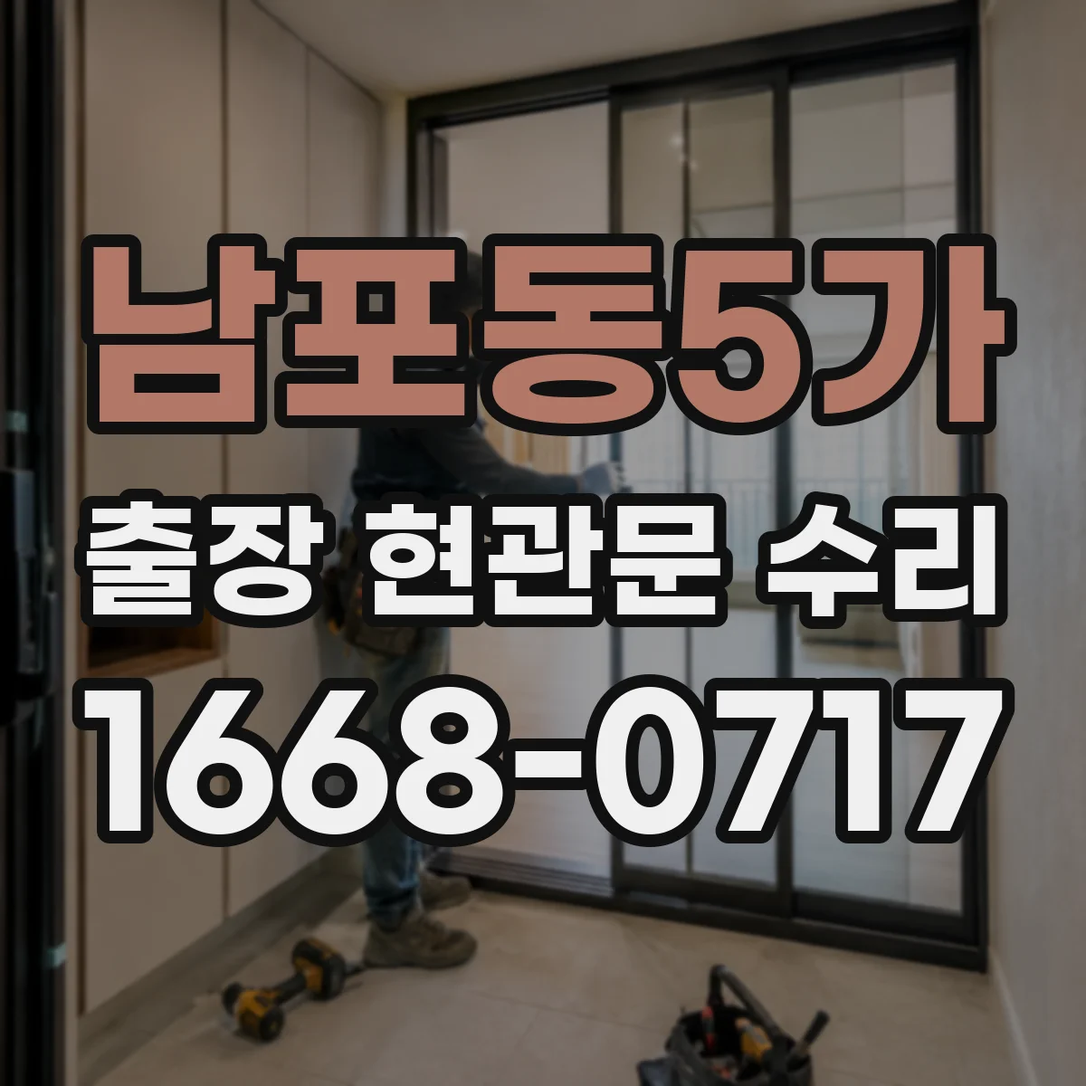 남포동5가 출장 현관문 수리