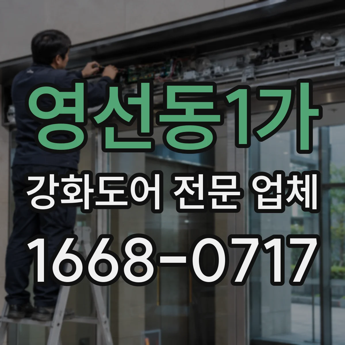 영선동1가 강화도어 전문 업체