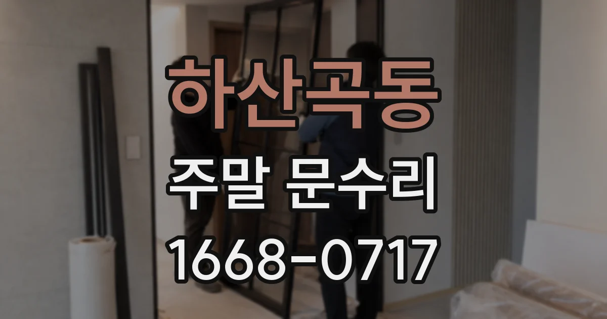 하산곡동 주말 문수리