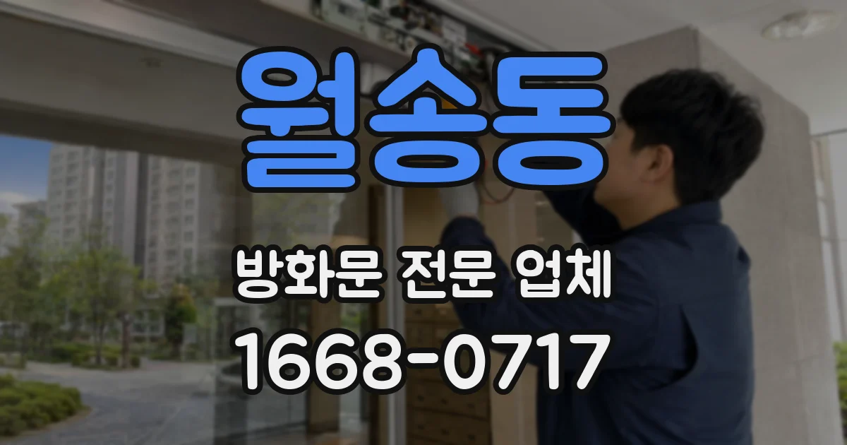 월송동 방화문 전문 업체