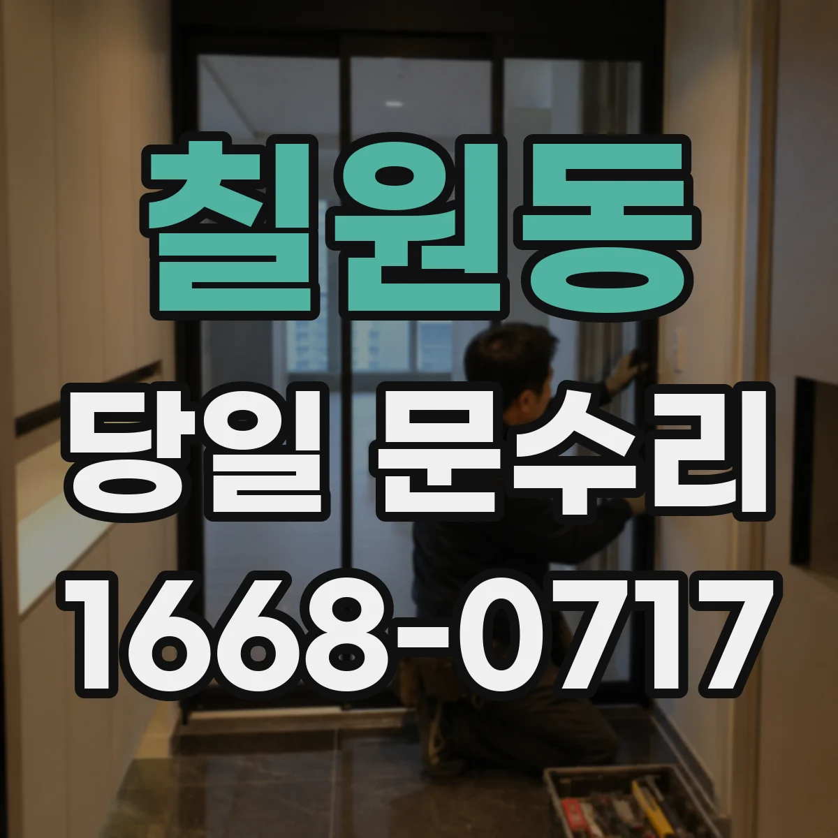 칠원동 당일 문수리