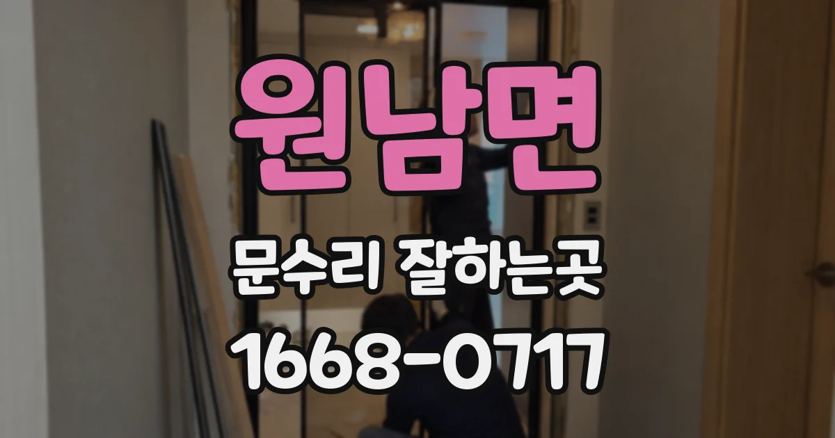 원남면 문수리 잘하는곳