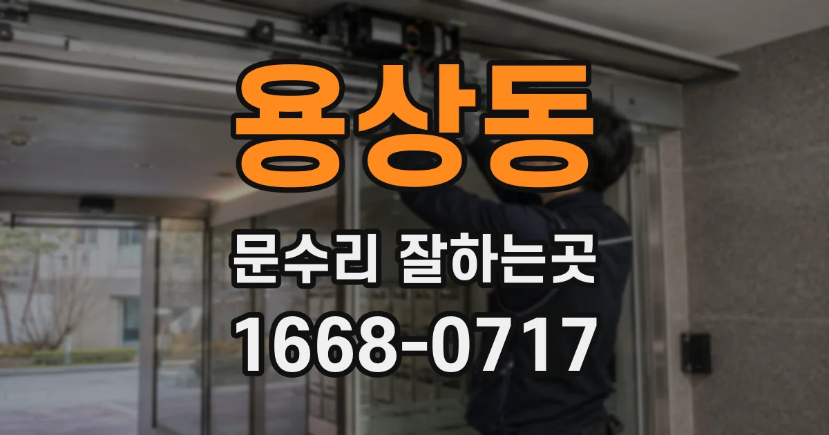 용상동 문수리 잘하는곳