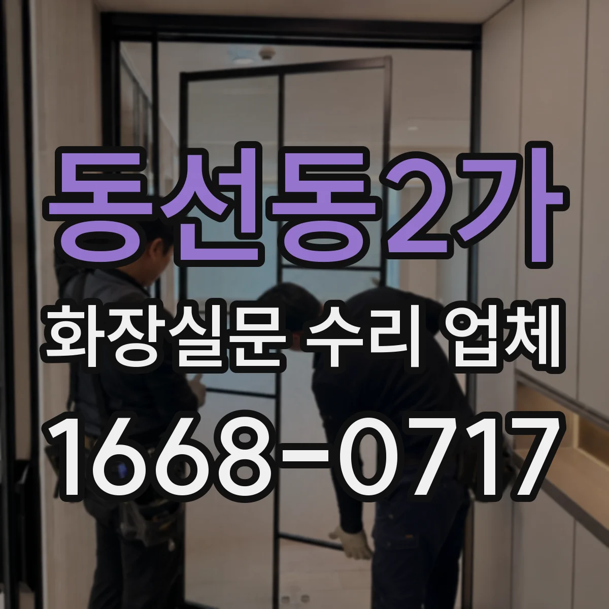 동선동2가 화장실문 수리 업체