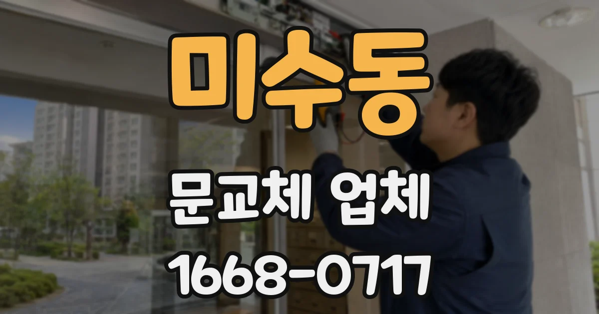 미수동 문교체 업체
