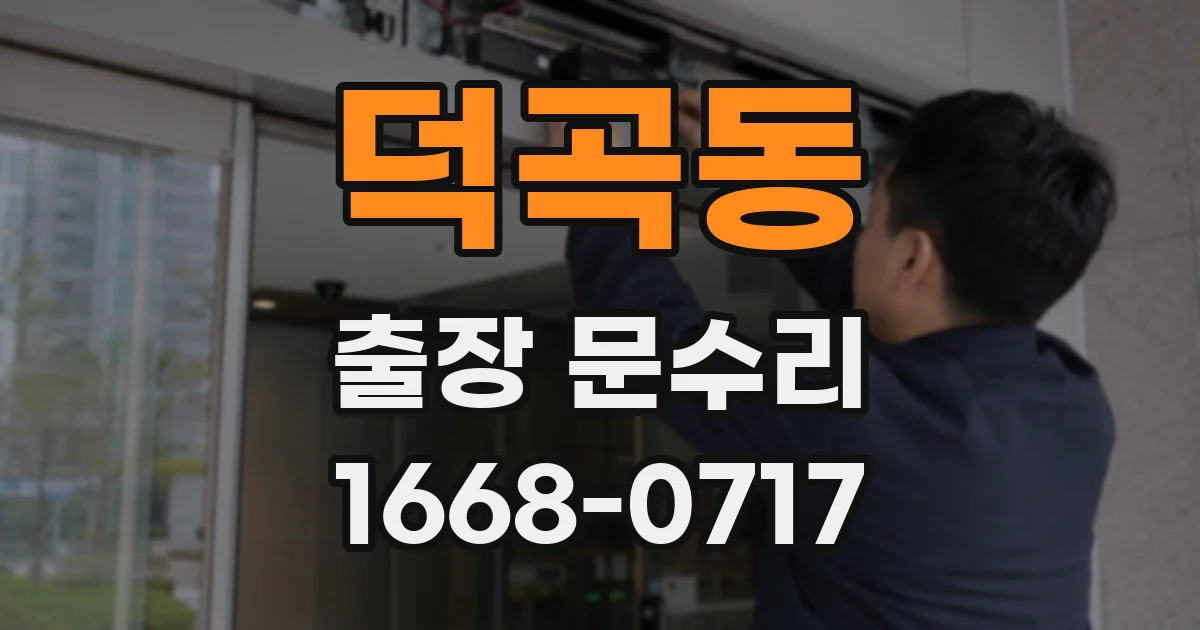 덕곡동 출장 문수리