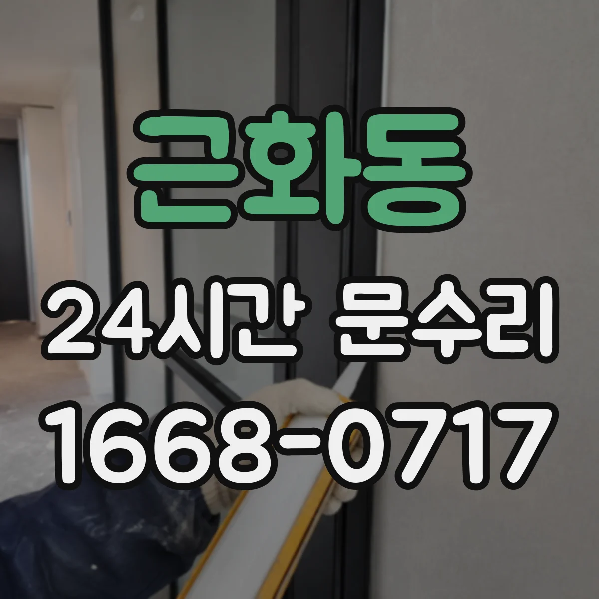 근화동 24시간 문수리