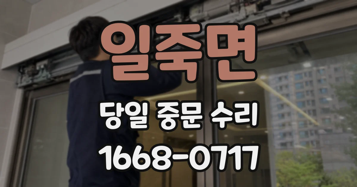 일죽면 당일 중문 수리