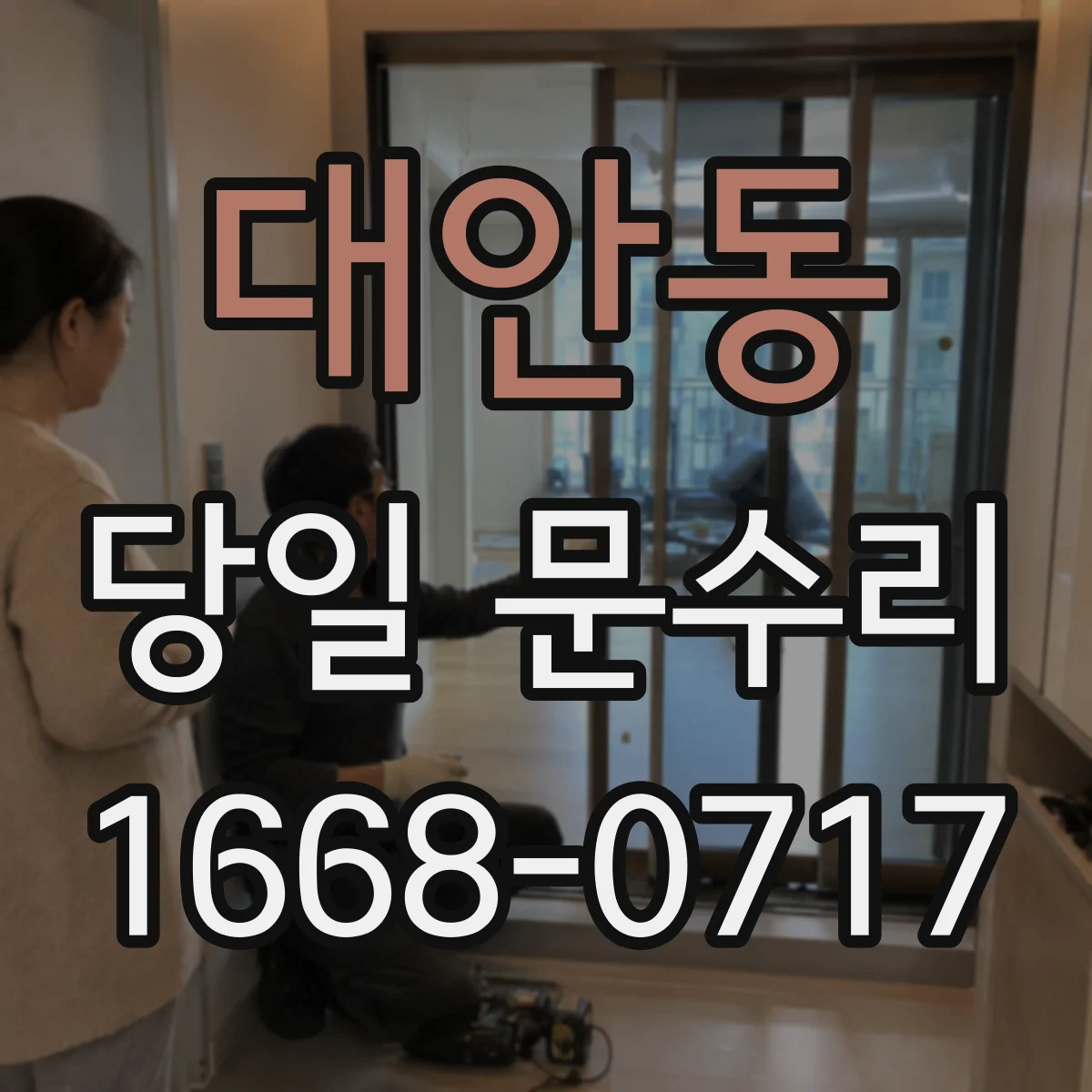 대안동 당일 문수리