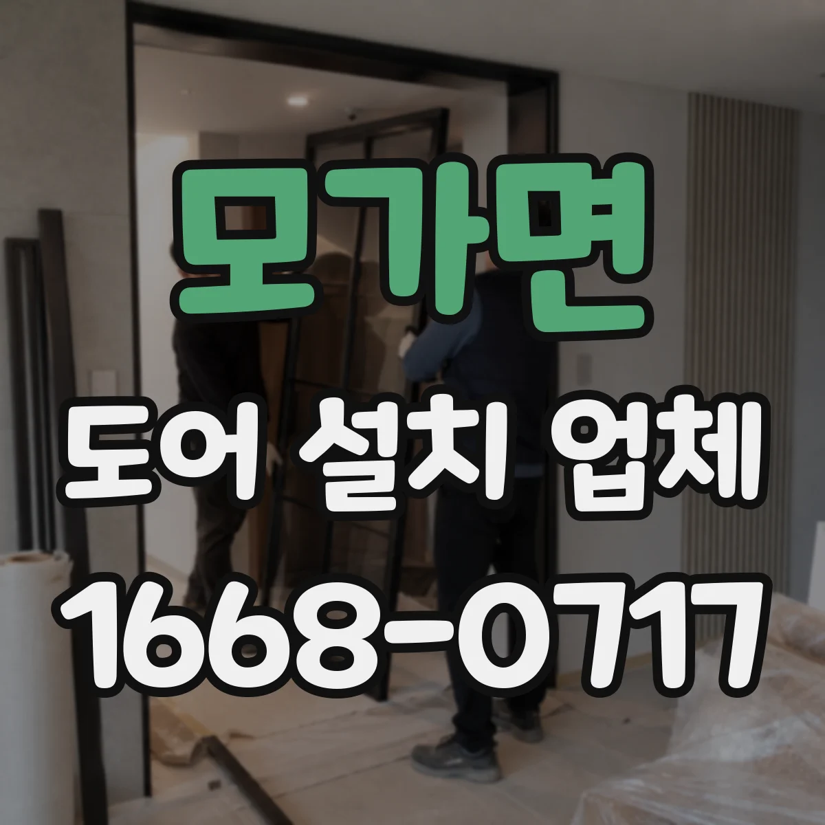 모가면 도어 설치 업체 셔터 도어 설치 전 방문점검으로 결정하기