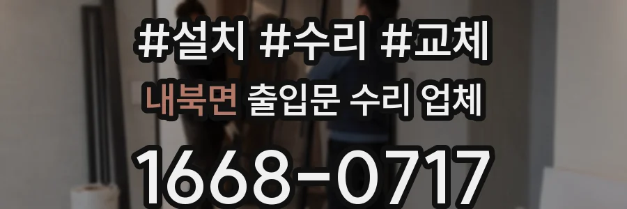 내북면 출입문 수리 업체