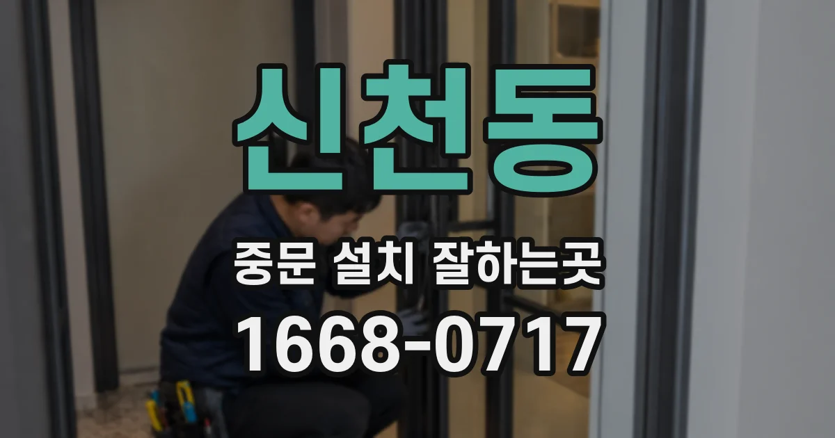 신천동 중문 설치 잘하는곳