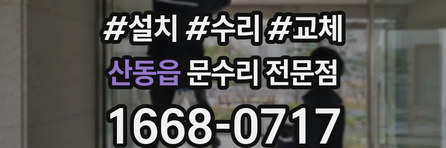 산동읍 문수리 전문점