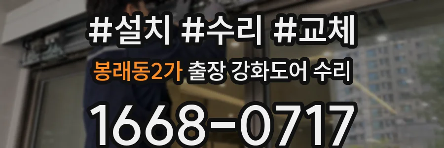 봉래동2가 출장 강화도어 수리