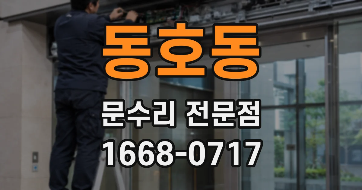 동호동 문수리 전문점