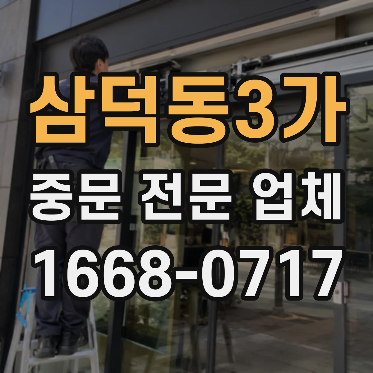 삼덕동3가 중문 전문 업체