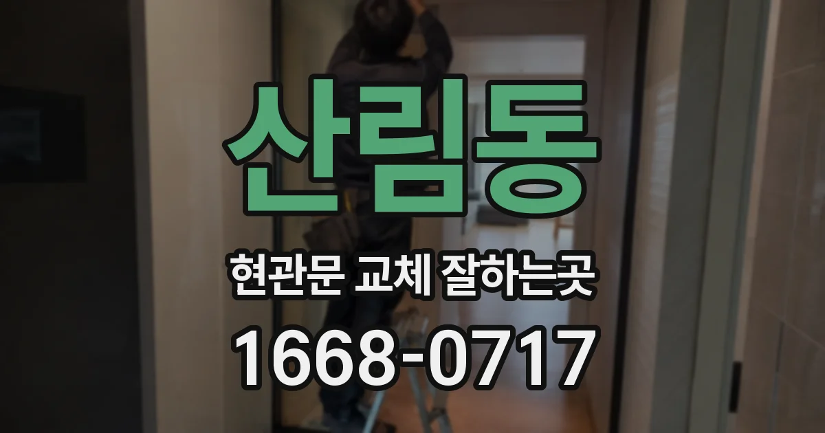 산림동 현관문 교체 잘하는곳