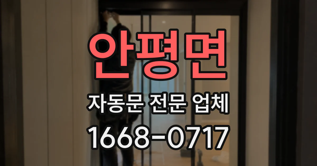 안평면 자동문 전문 업체