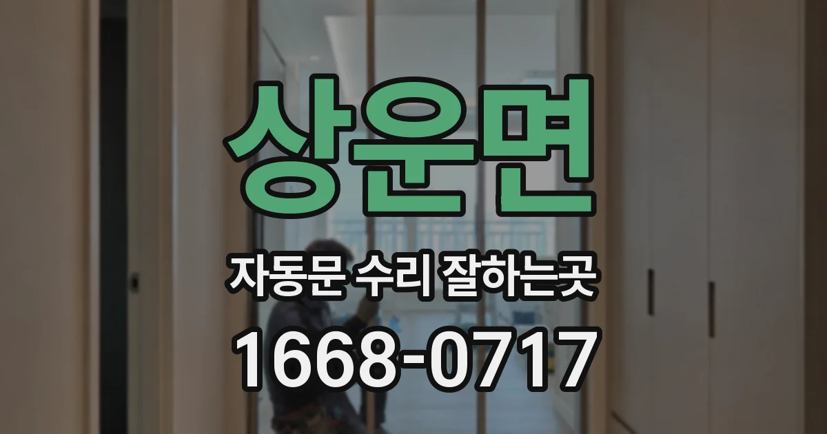 상운면 자동문 수리 잘하는곳