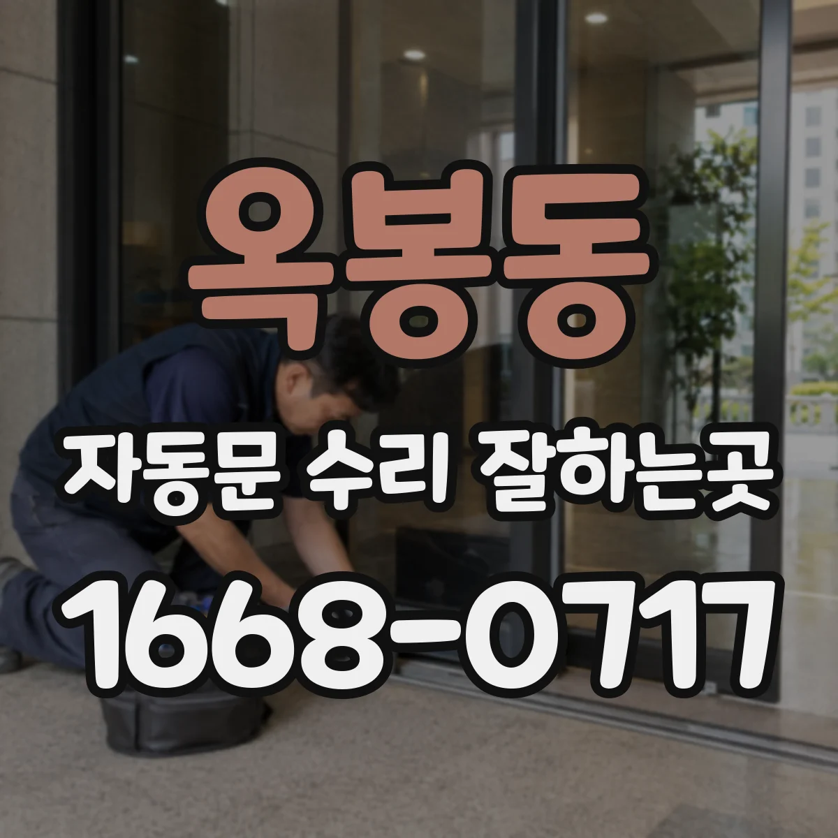 옥봉동 자동문 수리 잘하는곳
