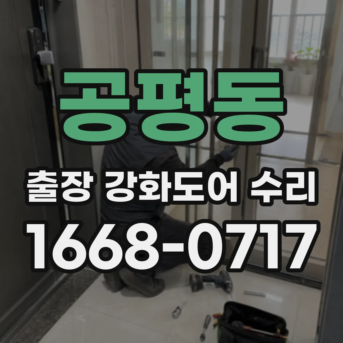 공평동 출장 강화도어 수리
