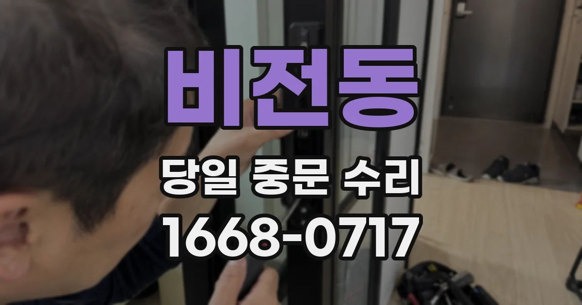 비전동 당일 중문 수리
