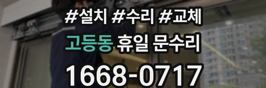 고등동 휴일 문수리