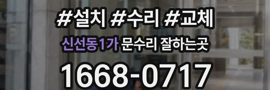 신선동1가 문수리 잘하는곳