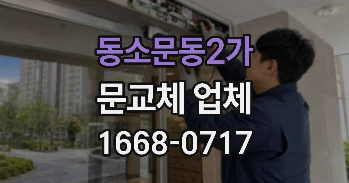 동소문동2가 문교체 업체