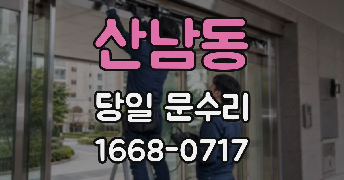 산남동 당일 문수리