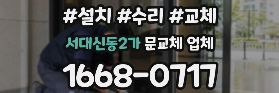 서대신동2가 문교체 업체