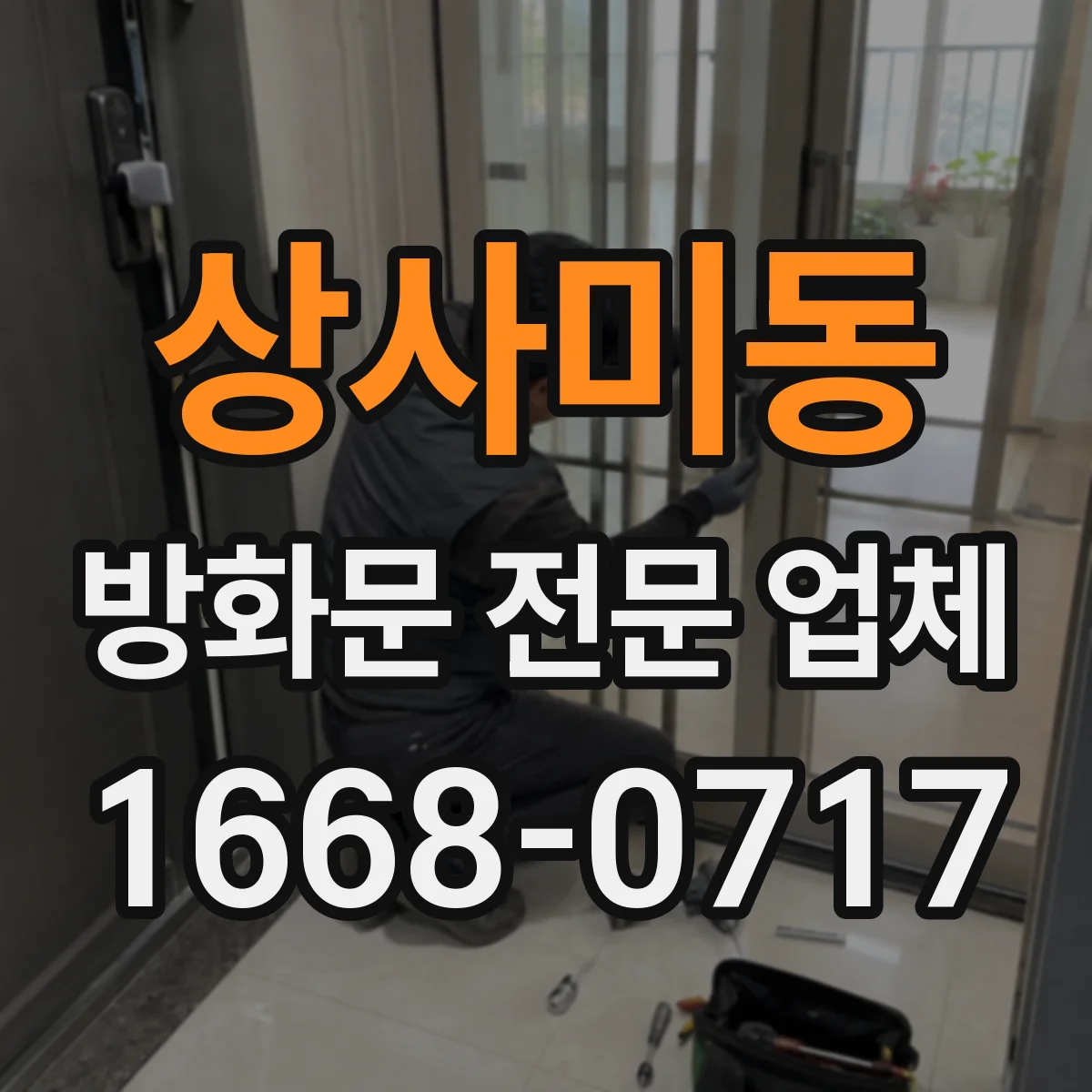 상사미동 방화문 전문 업체