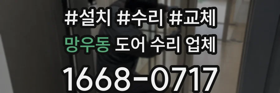 망우동 도어 수리 업체