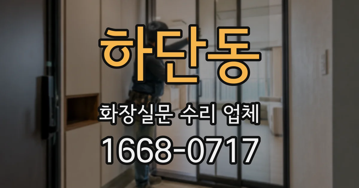 하단동 화장실문 수리 업체