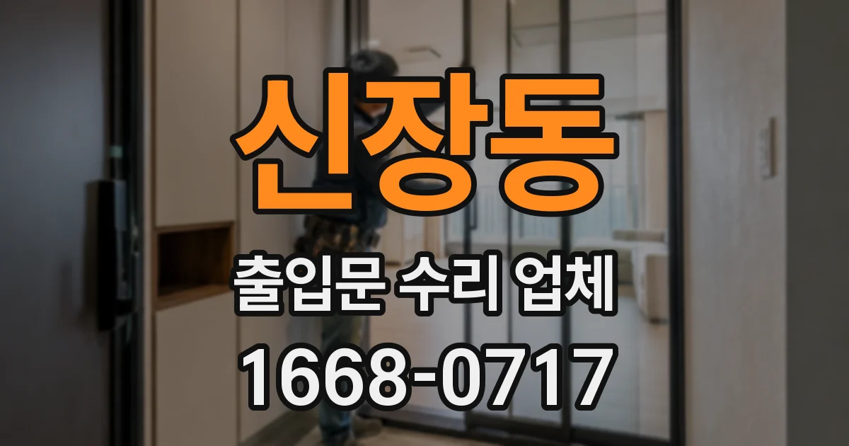 신장동 출입문 수리 업체