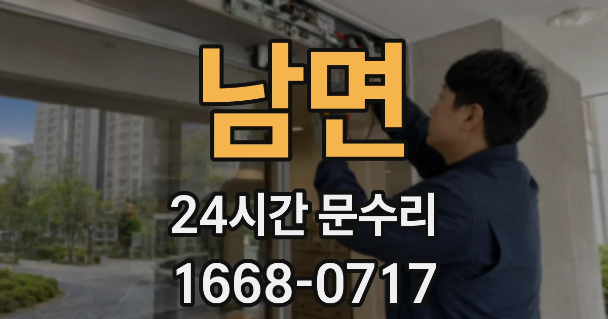 남면 24시간 문수리