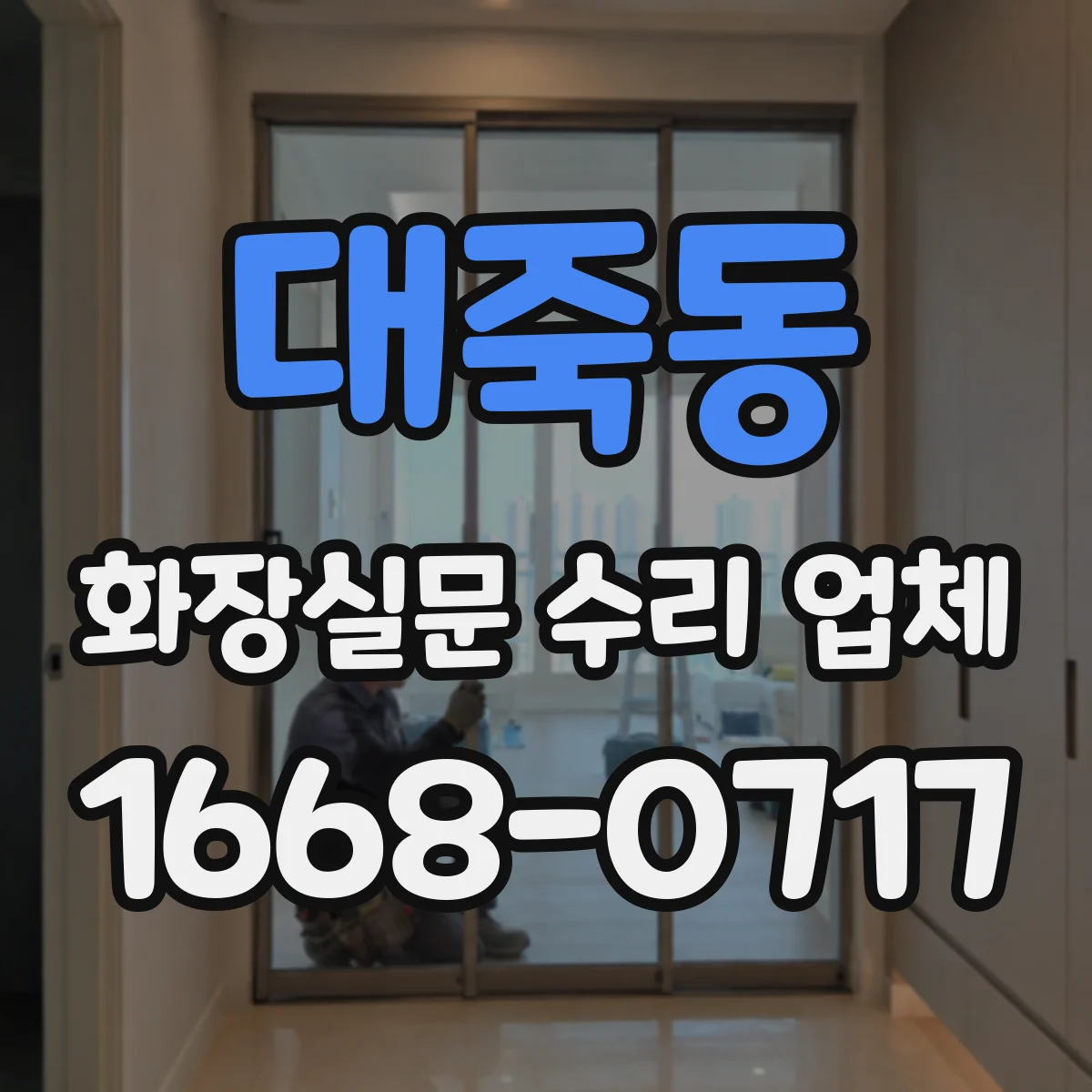 대죽동 화장실문 수리 업체