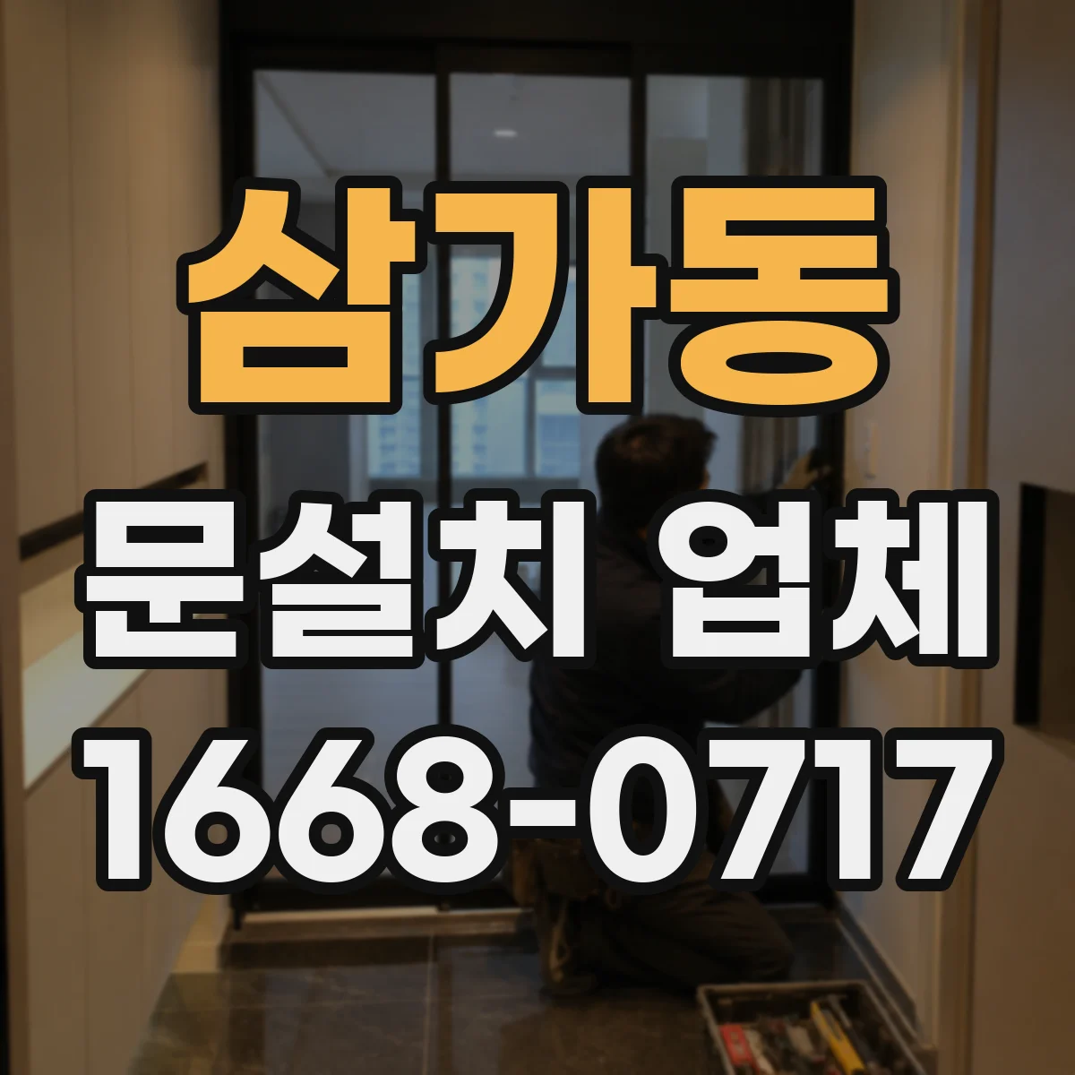 삼가동 문설치 업체