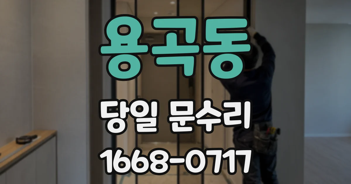 용곡동 당일 문수리