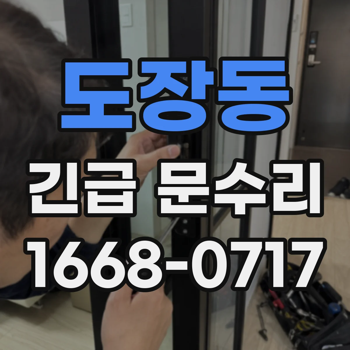도장동 긴급 문수리