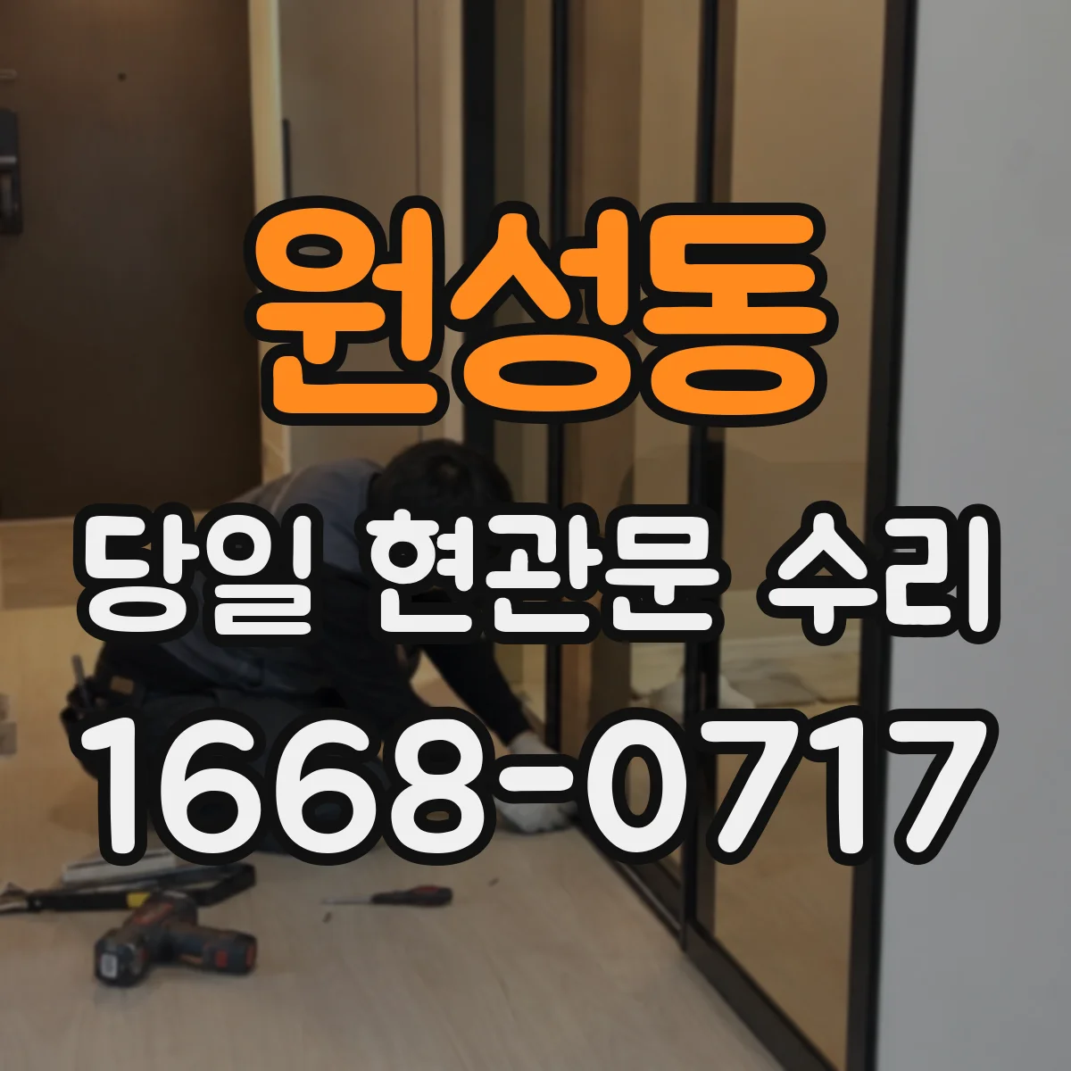 원성동 당일 현관문 수리