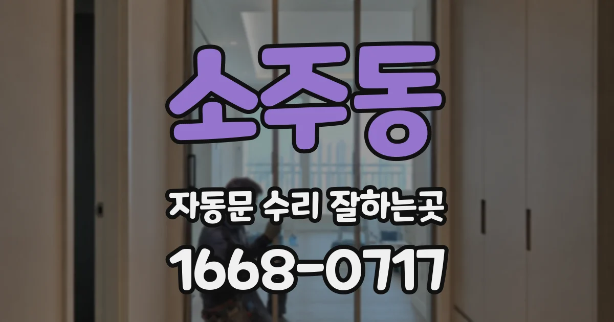 소주동 자동문 수리 잘하는곳