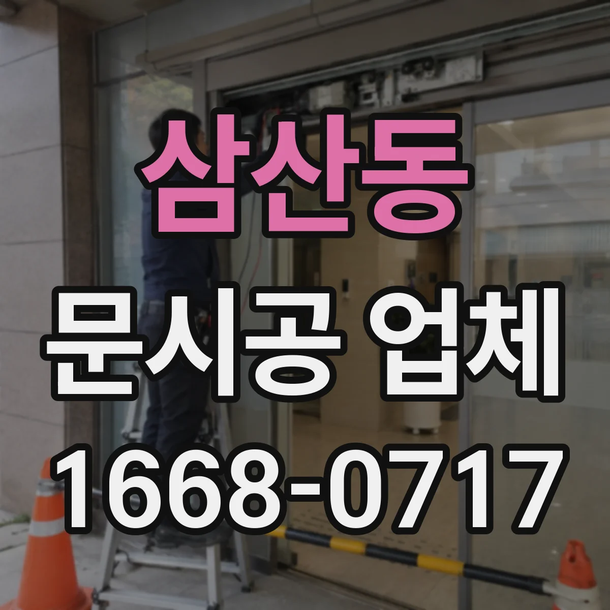 삼산동 문시공 업체