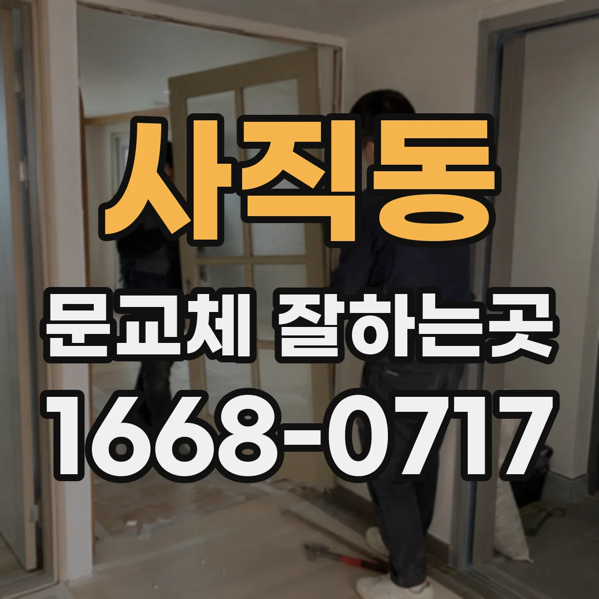 사직동 문교체 잘하는곳