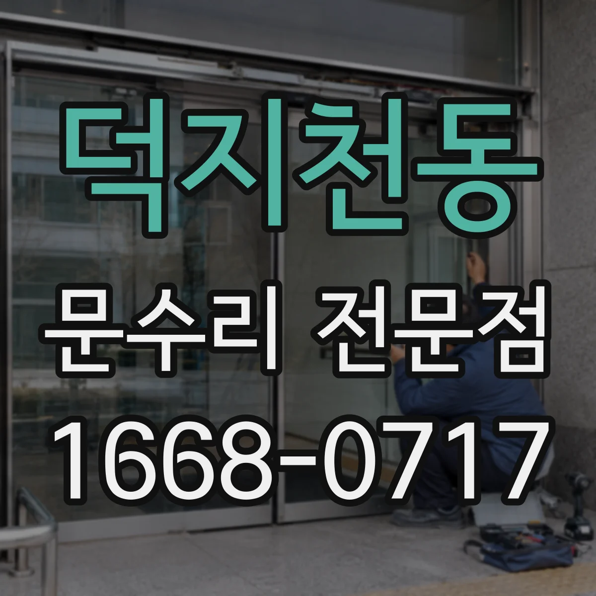 덕지천동 문수리 전문점