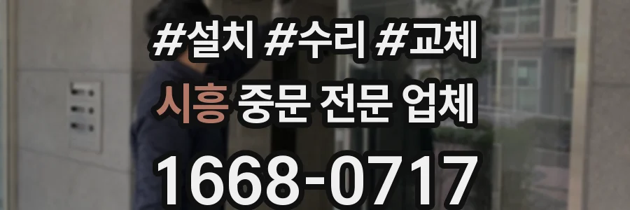시흥 중문 전문 업체