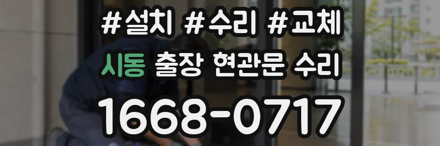 시동 출장 현관문 수리